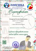 Сертификат "Создание образовательного онлайн/оффлайн мини-курса" (2 часа) 09 мая 2020 г. СОВИАР Сертификат "Создание образовательного онлайн/оффлайн мини-курса" (2 часа) 09 мая 2020 г. СОВИАР